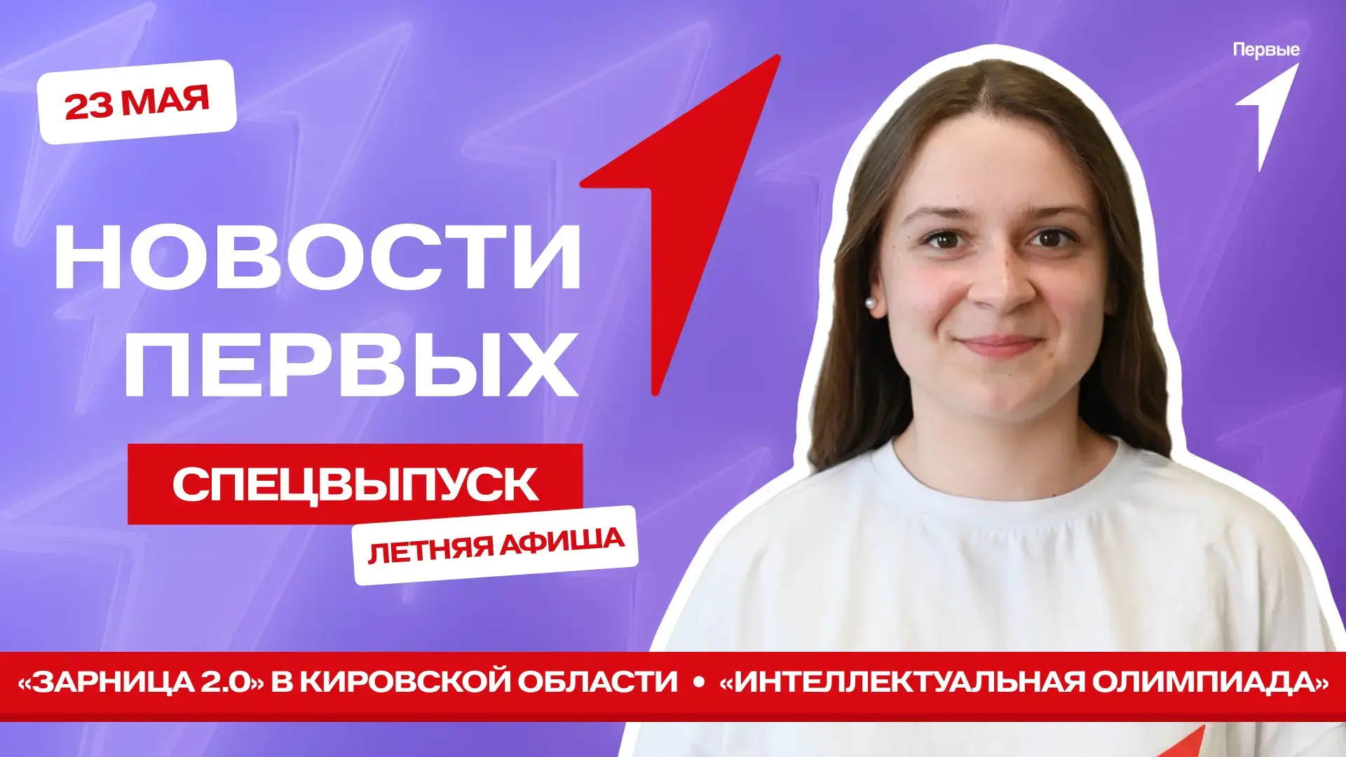 Какие события Движения Первых ждут тебя этим летом? Узнаем в спецвыпуске программы «Новости Первых»,