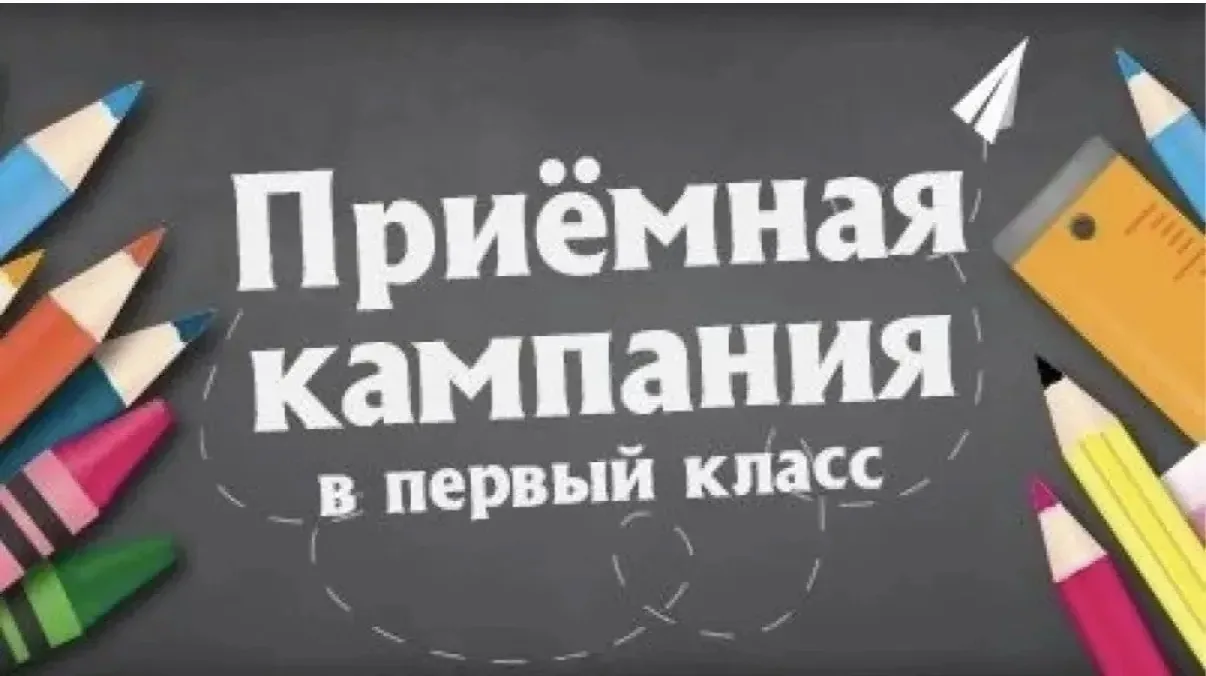 Уважаемые родители! Сообщаем вам о начале приёма заявлений в 1‑й класс на  2026/2027 учебный год.  С