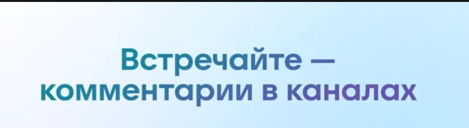 💬 Комментарии в каналах

Теперь можно оставлять свои комментарии   — под каждым постом появится обс