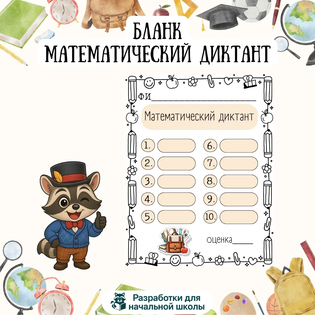 😊Математические диктанты будут интереснее с таким бланком😊
