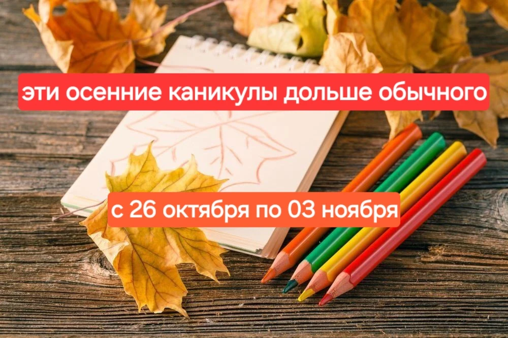 Осенние каникулы окажутся длиннее зимних