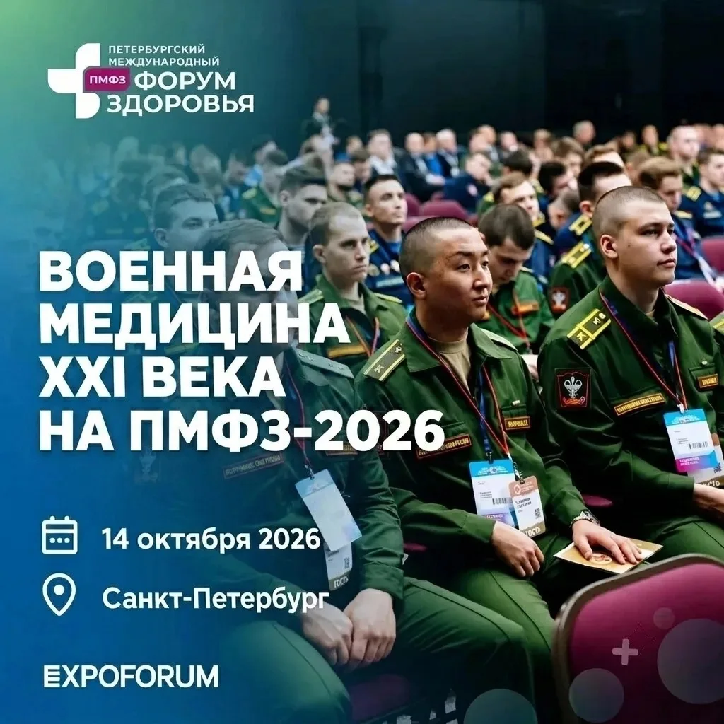 В рамках ПМФЗ-2026 традиционно состоится научно-практическая конференция «Военная медиц...