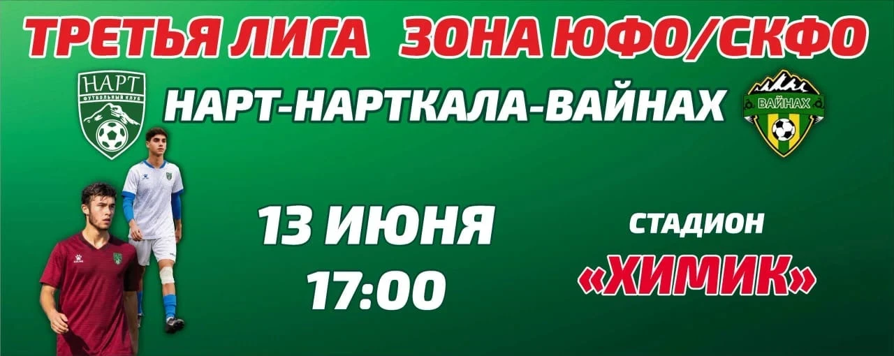 ⚽️ ПОДДЕРЖИМ НАШИХ В ПРЕМЬЕРНОМ МАТЧЕ!

Приглашаем всех любителей спорта на домашний матч «Нарт-Нарт