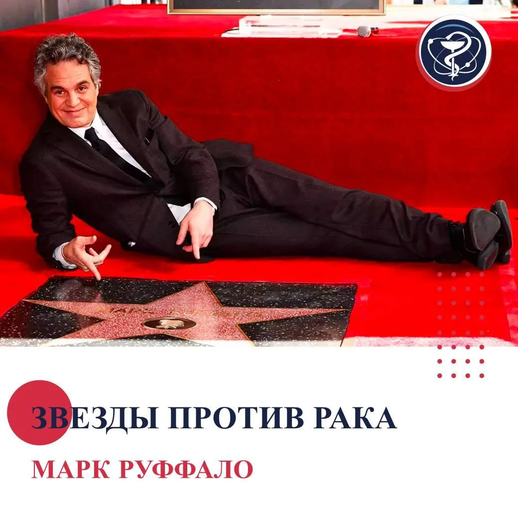 «ЗВЕЗДЫ ПРОТИВ РАКА»: МАРК РУФФАЛО