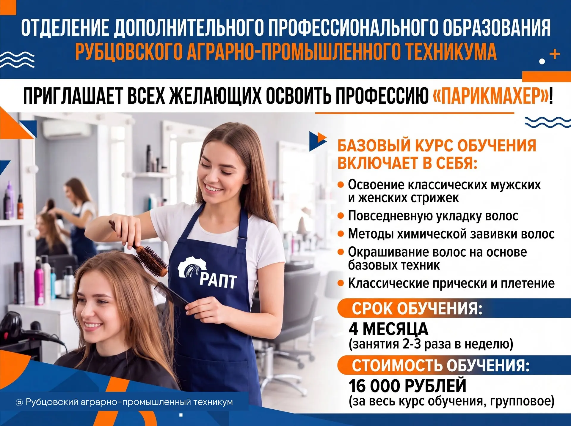 ✂️ Отделение дополнительного профессионального образования Рубцовского аграрно- промышл...