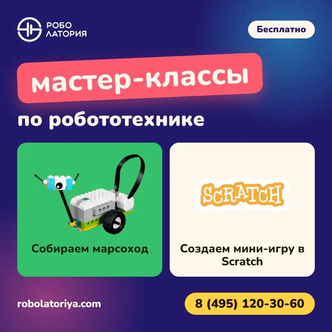 Дорогие родители! Приглашаем ребят на БЕСПЛАТНЫЕ мастер-классы по робототехнике.