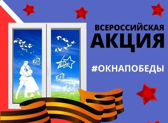 «Окна Победы» — украсим наш поселок  вместе!
Друзья, приглашаем всех учеников, родителей и педагогов