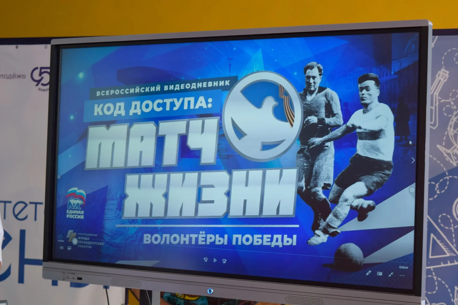 КОД ДОСТУПА: Матч жизни