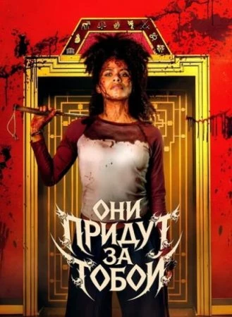 Они придут за тобой (Фильм 2026)