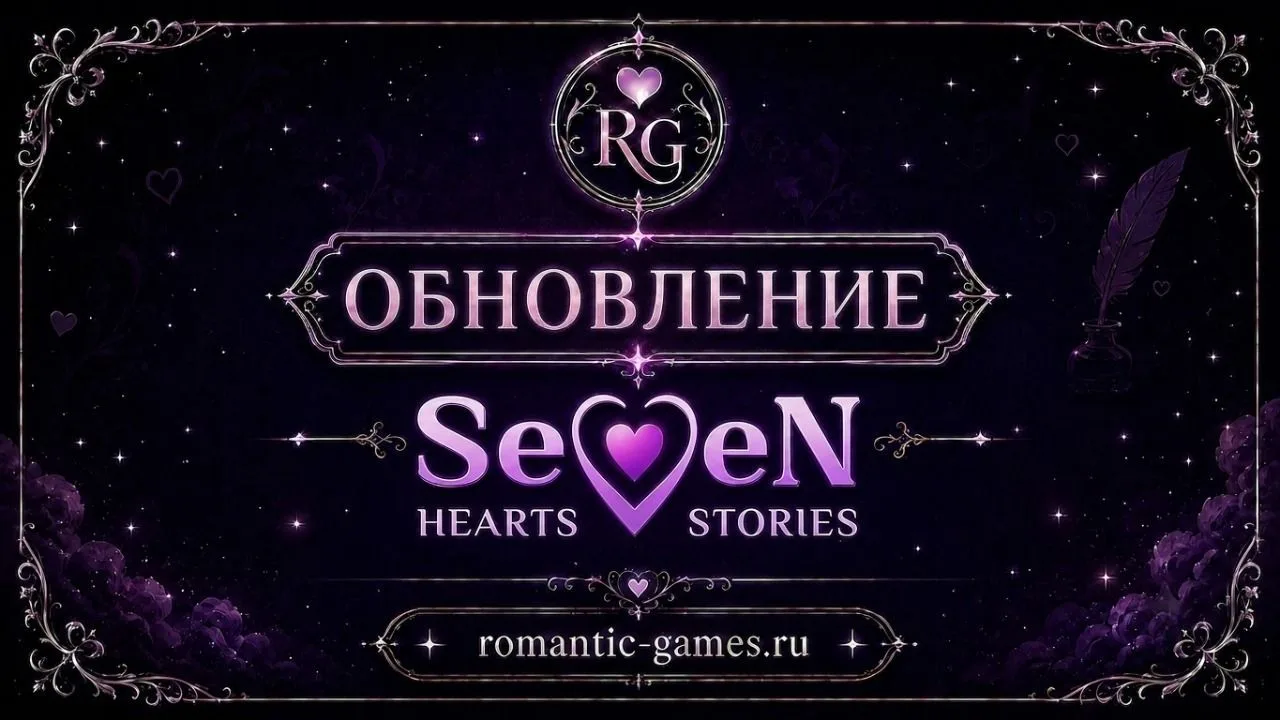 🎉 ОБНОВЛЕНИЕ Seven Hearts Stories УЖЕ ДОСТУПНО В GOOGLE PLAY И APP STORE! 🎉
