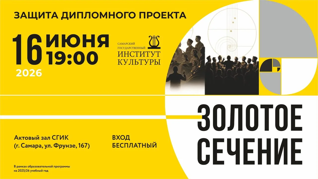 Концерт хоровой музыки «Золотое сечение»

⏰16 июня (завтра), в 19:00
📍Мраморный зал СГИК, ул. Фрунз