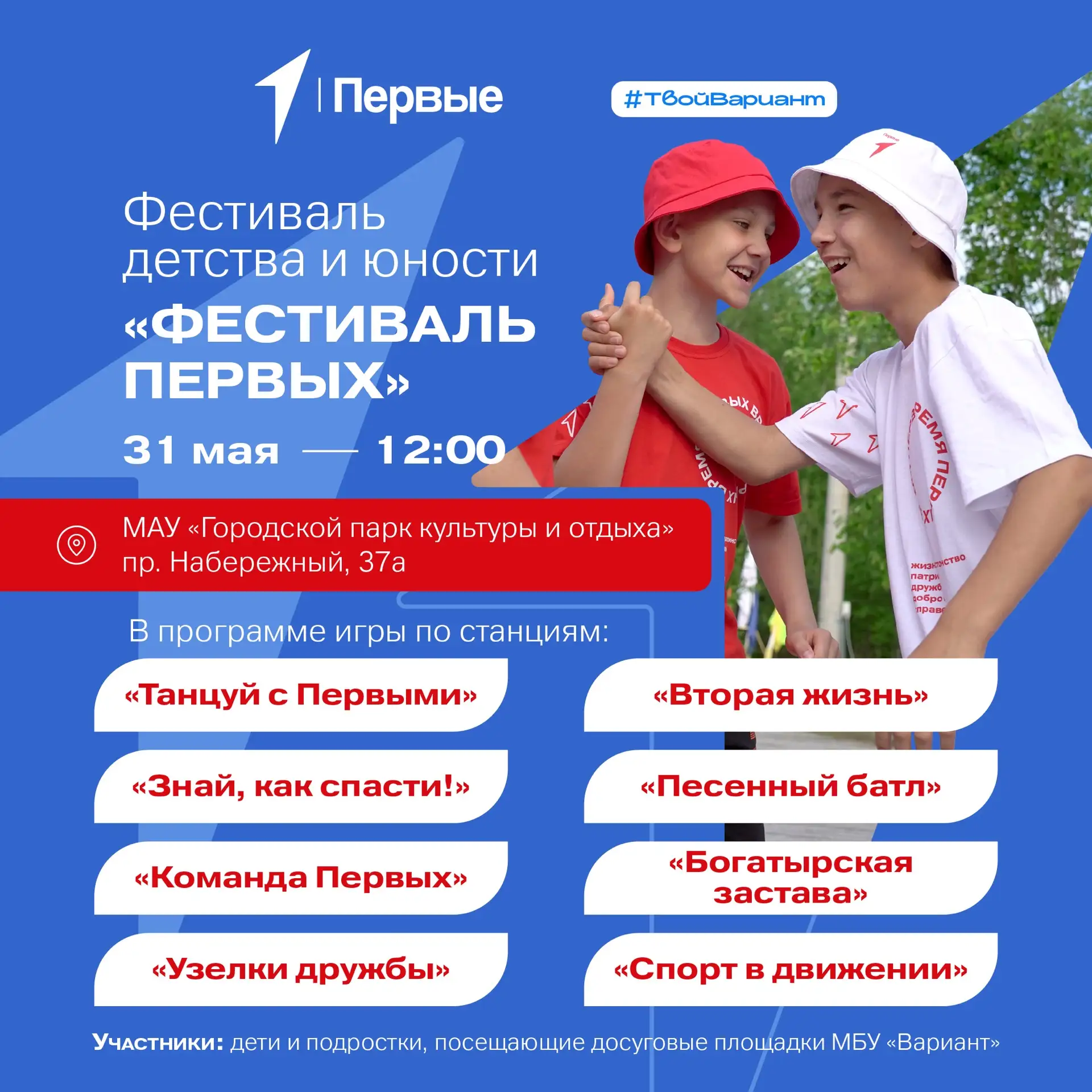 31 мая в Городском парке культуры и отдыха состоится «Фестиваль Первых» - праздник детс...