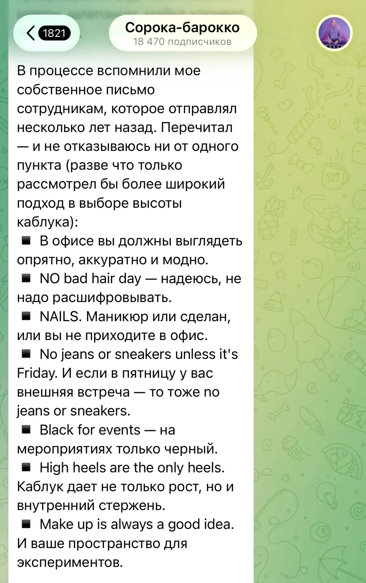 Без маникюра в офис не приходить! И с грязной головой. Никаких джинс, всегда каблук и м...
