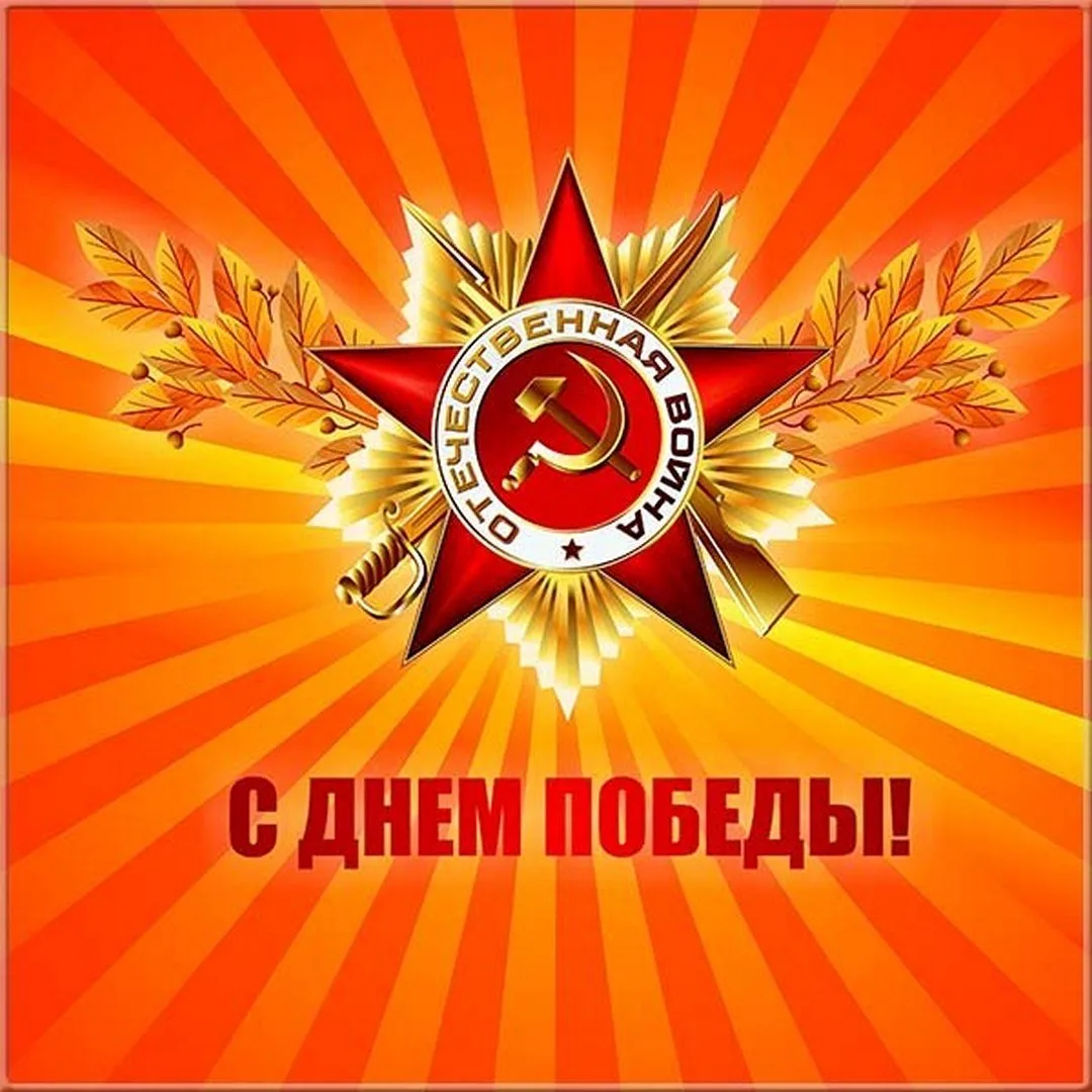 С праздником! С Днём Победы!