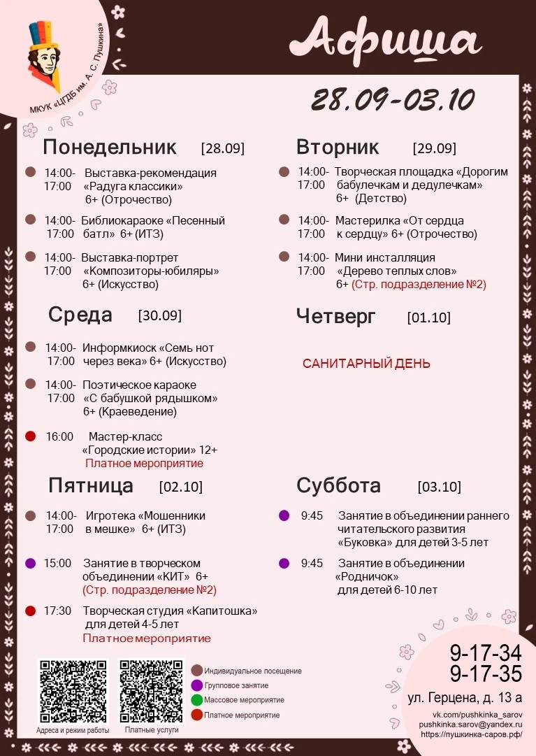 🗓️ Афиша Пушкинки с 28.09 по 3.10