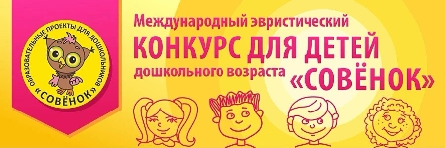 «Совёнок-2026»: наши дошколята покоряют мир эвристики!