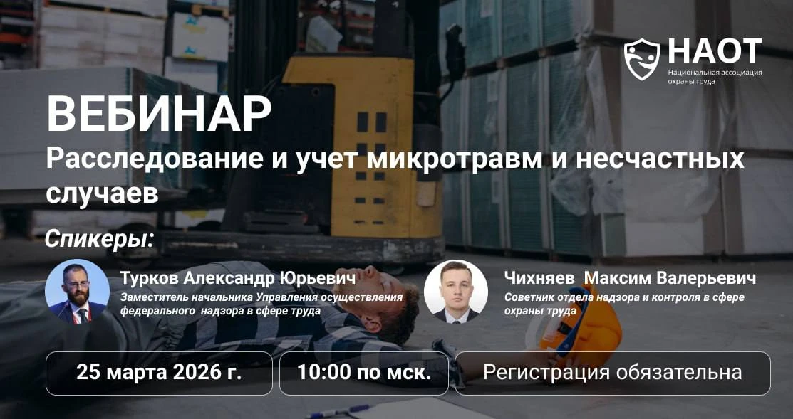 Бесплатный вебинар НАОТ «Расследование и учет микротравм и несчастных случаев»