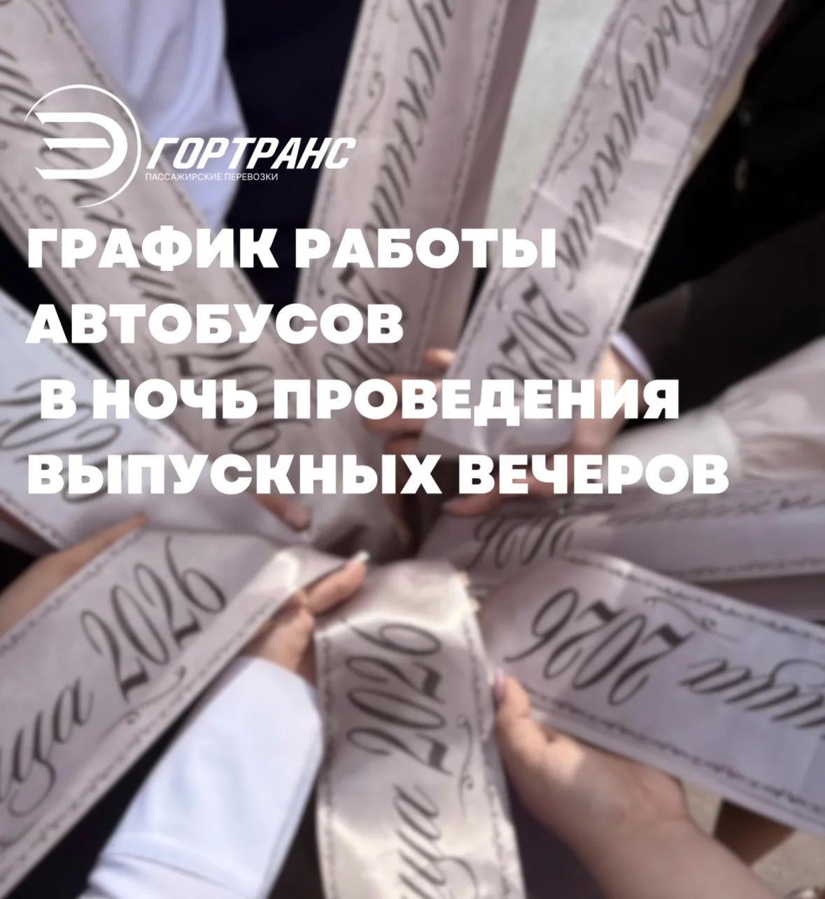 📢 Уважаемые жители и гости города!

🎓 В связи с проведением выпускного вечера 27 июня автобусы МАУ