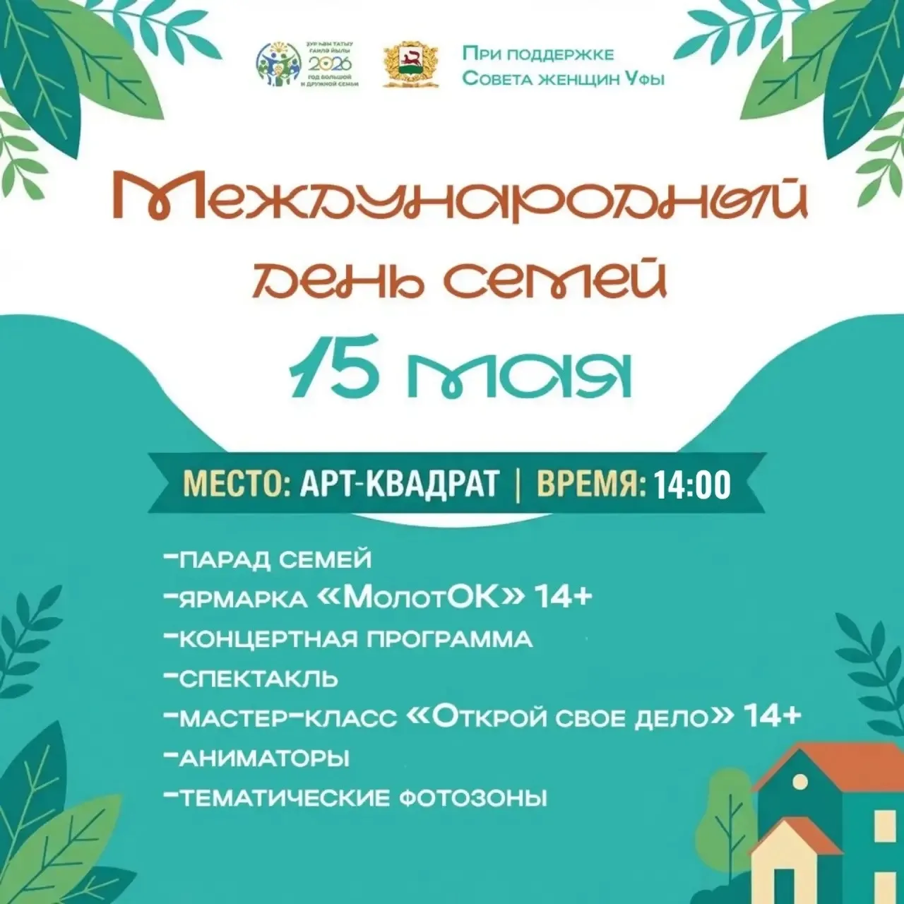 15 мая в Арт-КВАДРАТЕ состоится большой семейный праздник. Начало в 14:00.

В этот день состоится ма