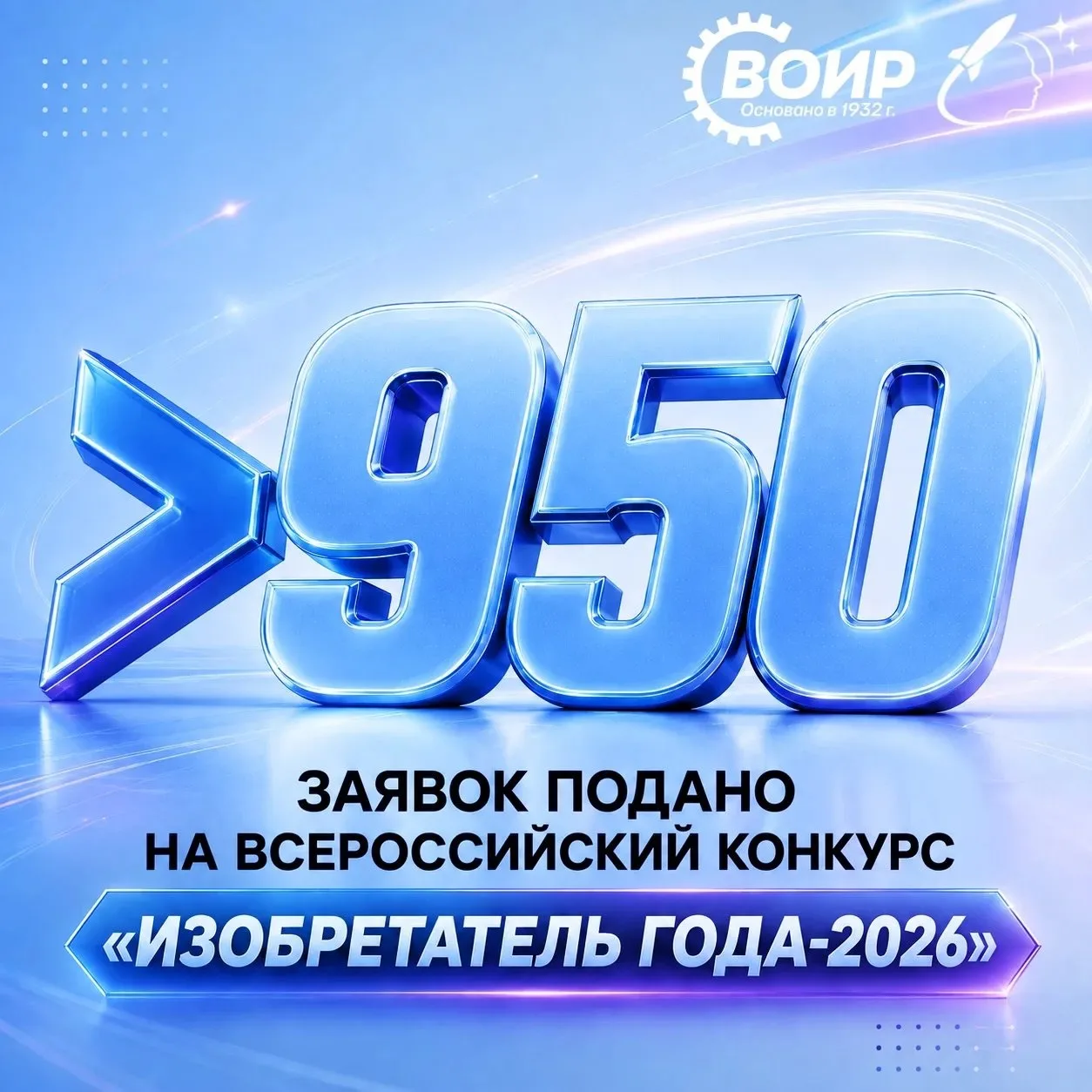 Более 950 заявок уже поступило на IV Всероссийский конкурс «Изобретатель года-2026»⚡️