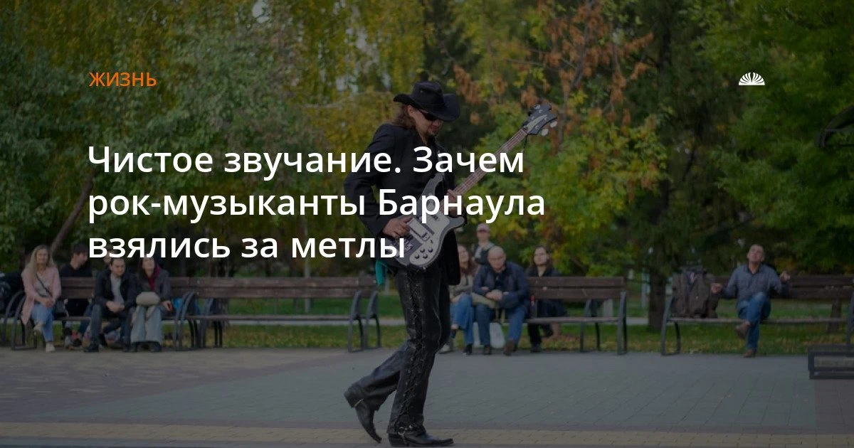 Рокеры Барнаула убрали парк и дали концерт