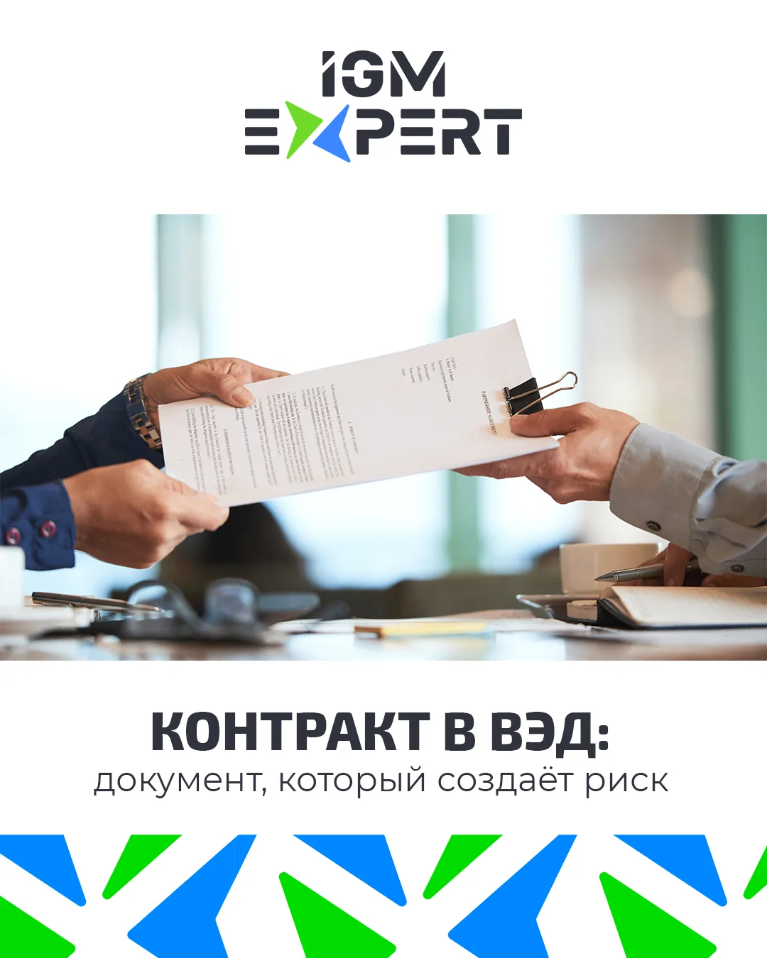 Контракт в ВЭД: документ, который создаёт риск 📑