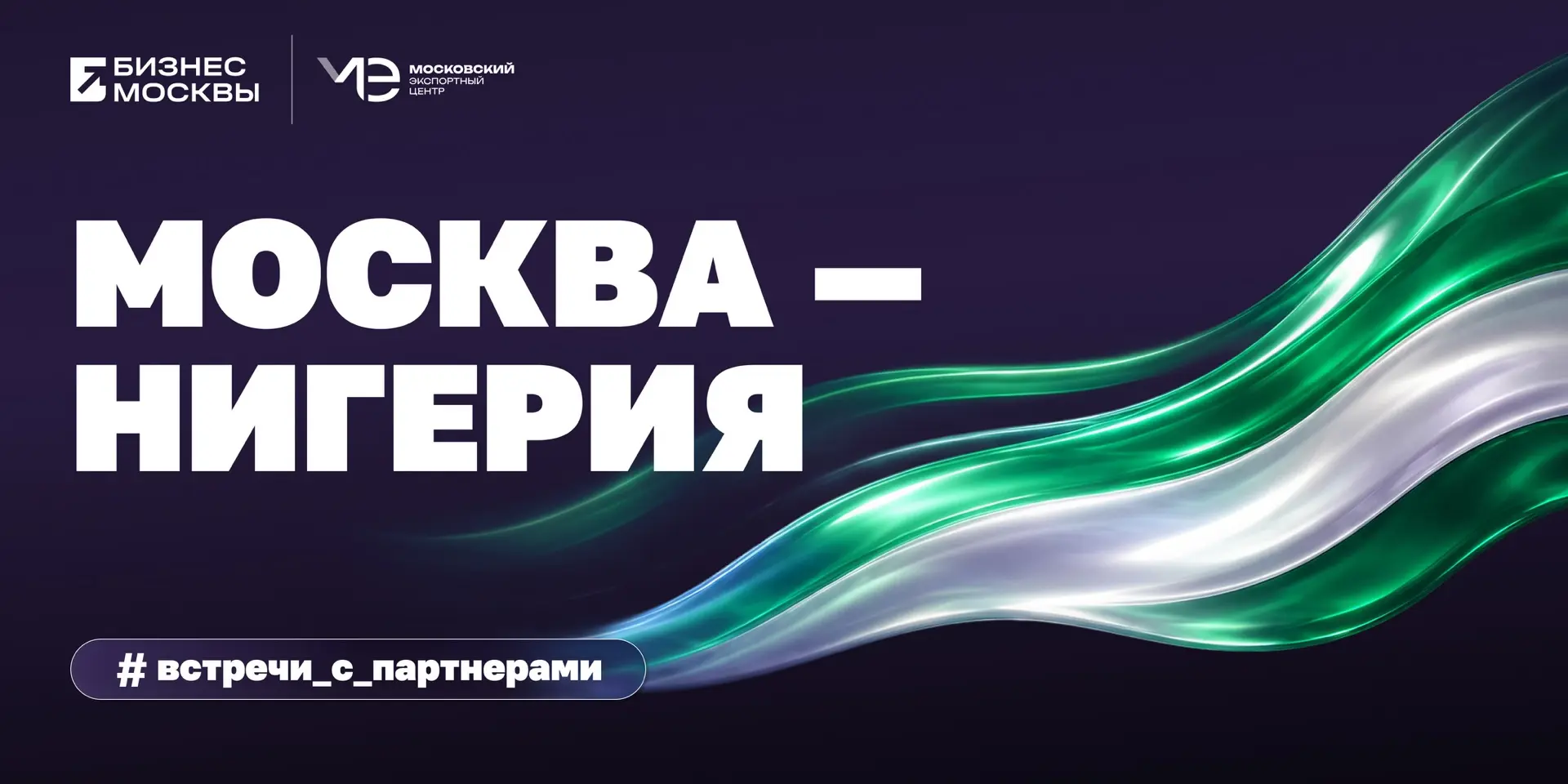 🇷🇺🇳🇬 #Встречи_с_партнерами: Москва — Нигерия