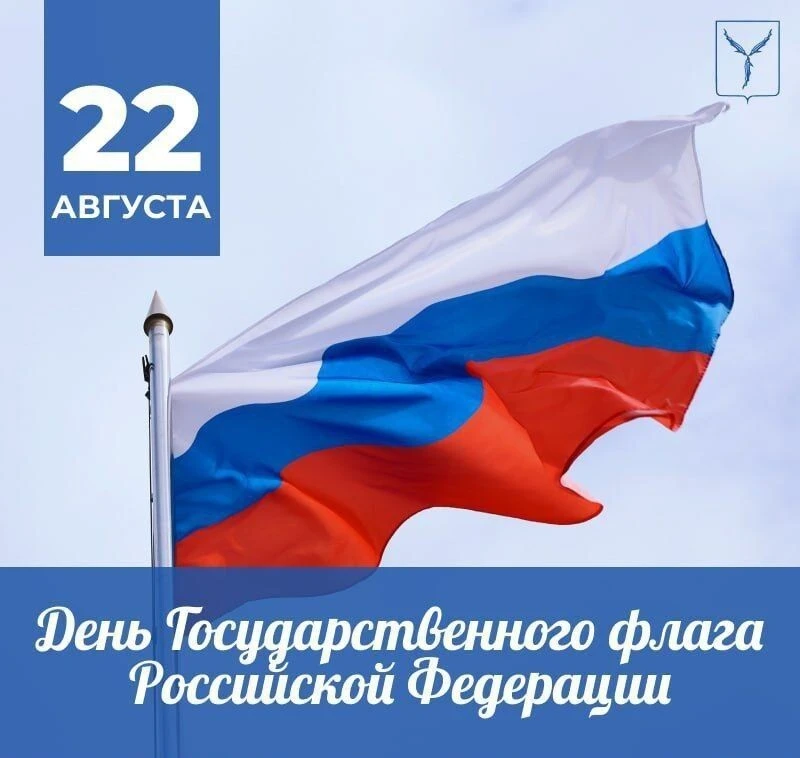 🇷🇺 Сегодня в нашей стране отмечается День государственного флага