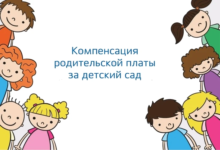 Компенсация части родительской платы за детский сад: оформляем вместе