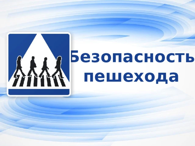 Госавтоинспекция Мухоршибирского района напоминает пешеходам об их обязанностях.🚔