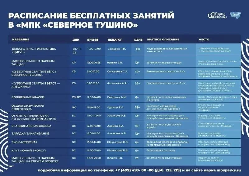 📌 В парке «Северное Тушино» составили расписание занятий