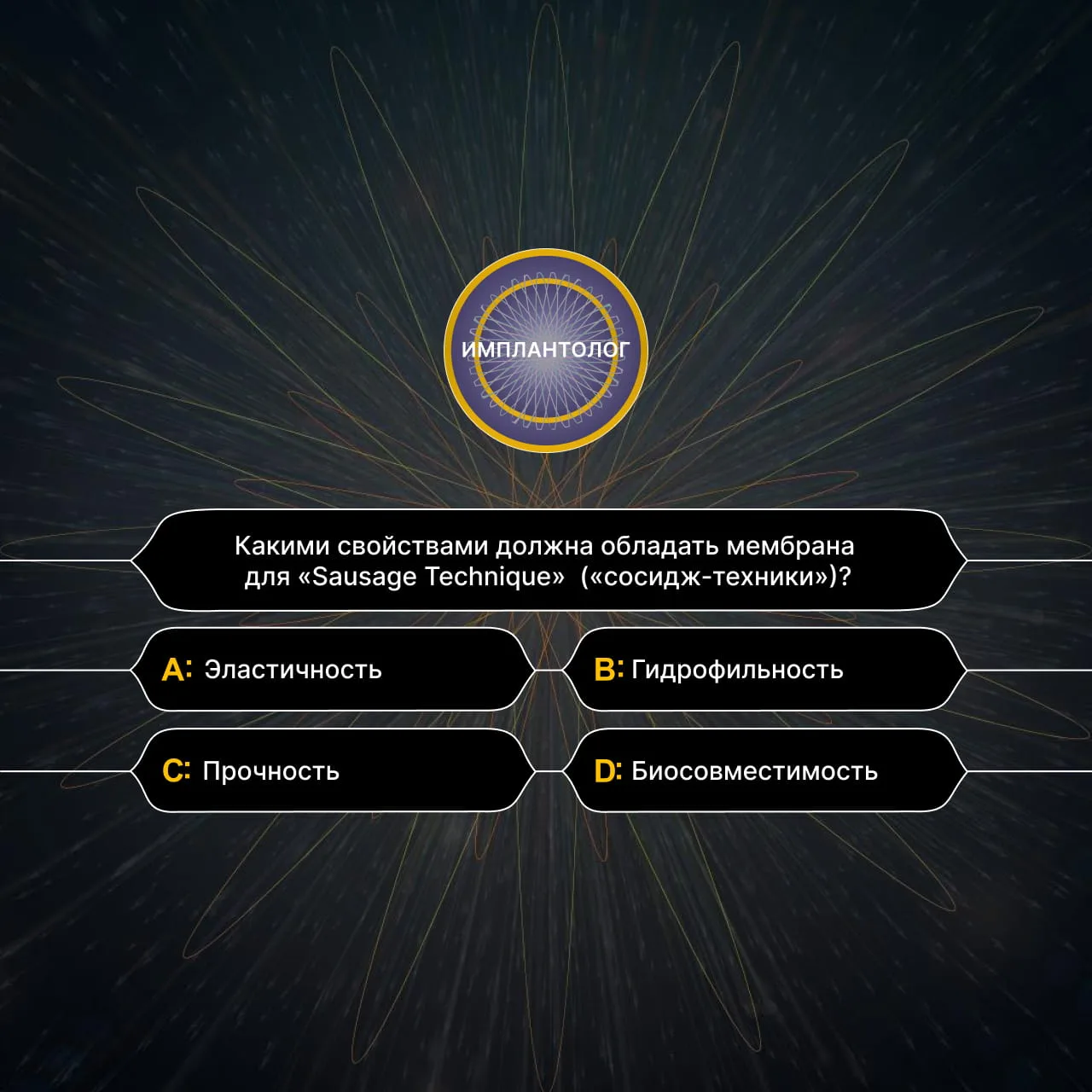 ❓ Вопрос к знатокам: какими свойствами должны обладать мембрана для «Sausage Technique»...