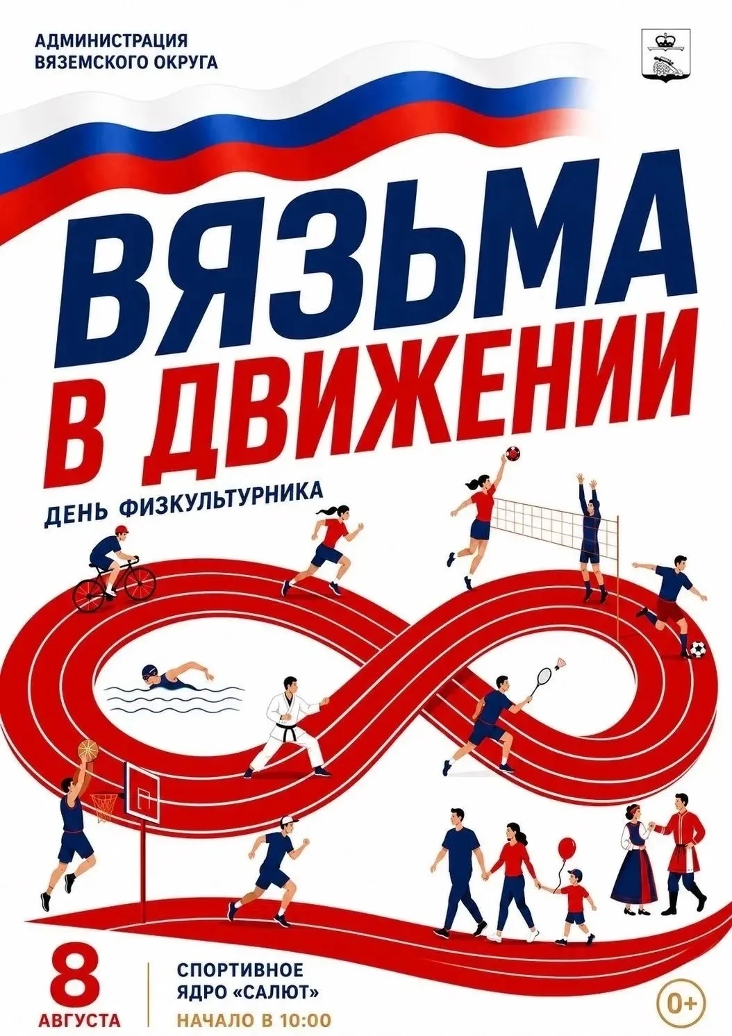 🔥💪 Вязьма, готовься! Уже ЗАВТРА День физкультурника!