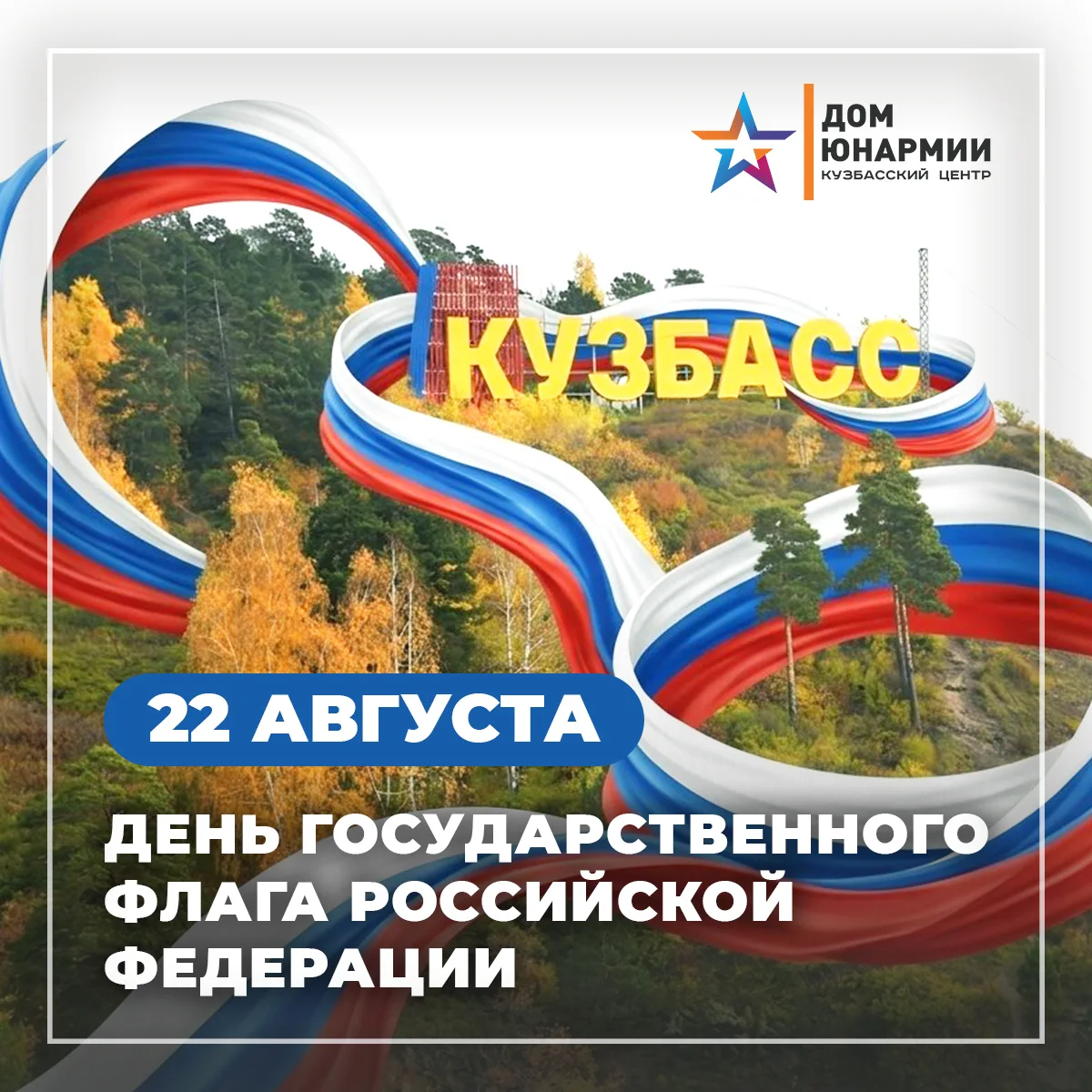 🇷🇺 С Днём Государственного флага Российской Федерации!
