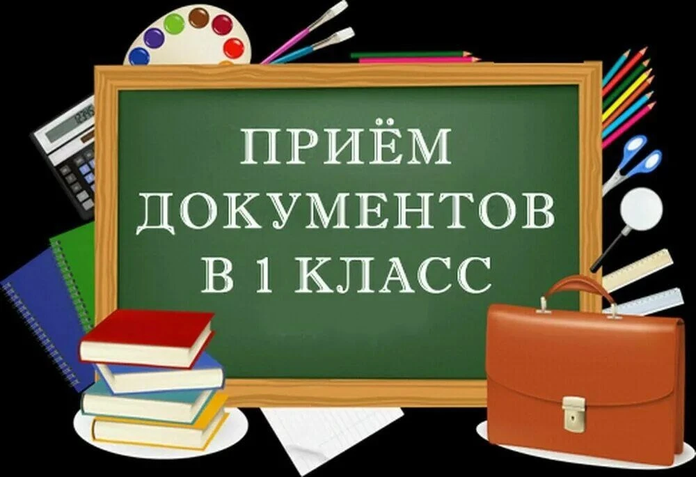 ОБЪЯВЛЕНИЕ! Уважаемые родители (законные представители) будущих первоклассников!  С 01.04.2026 г. с 