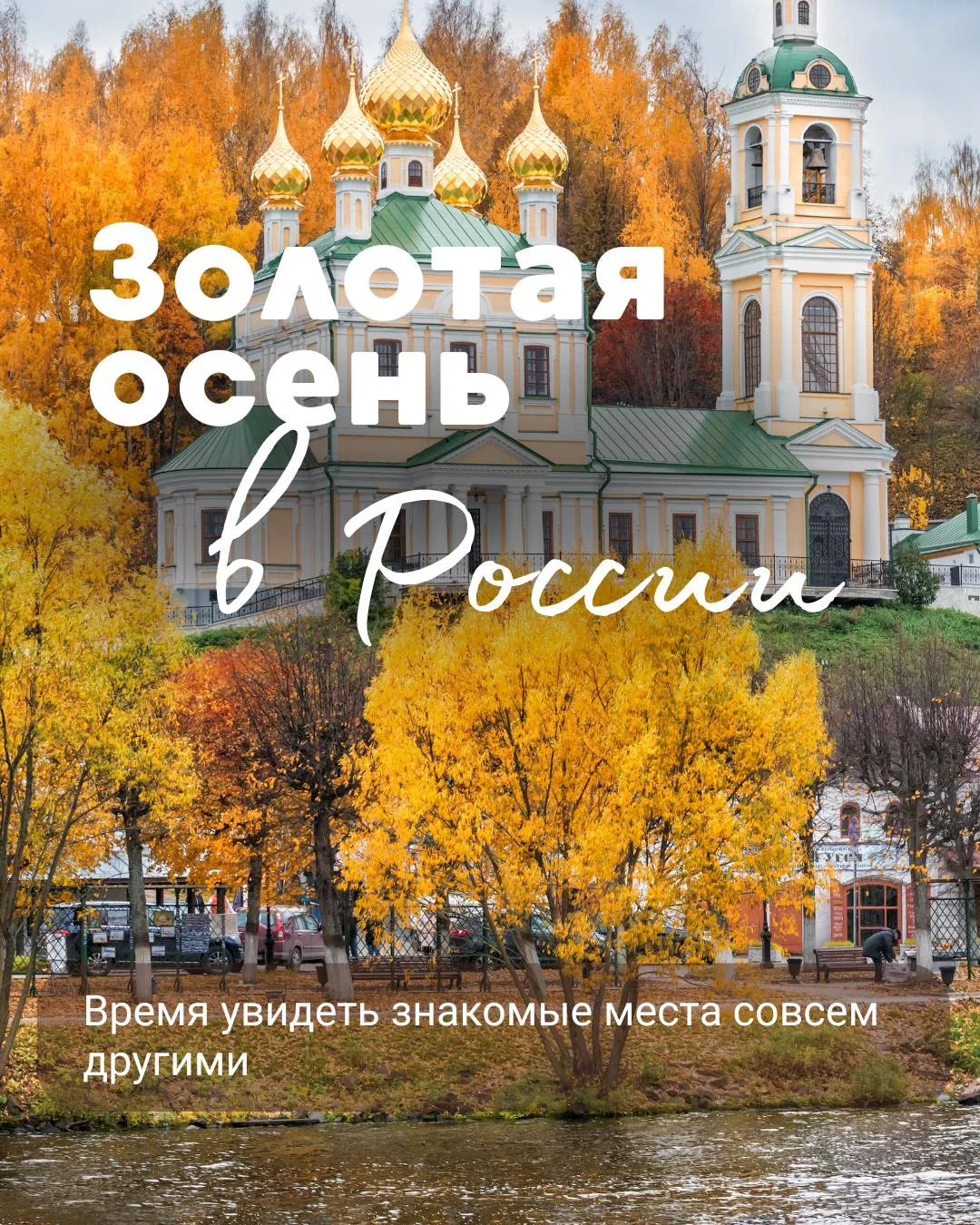 🇷🇺 Золотая осень в России