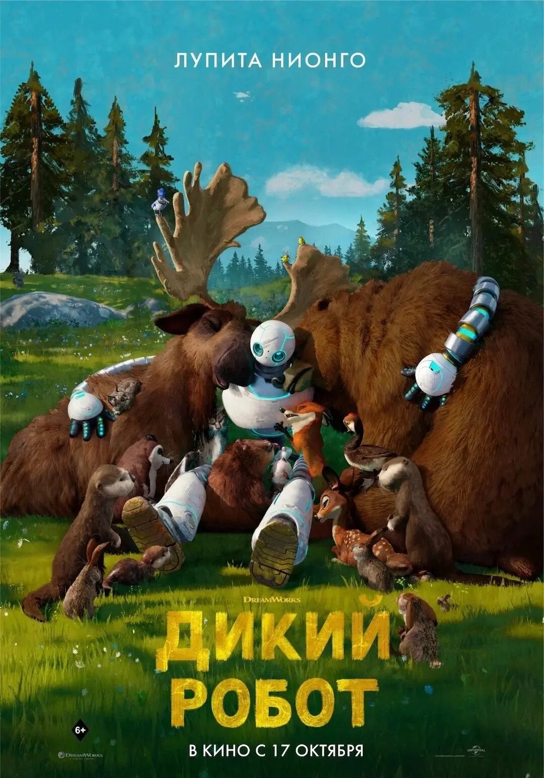 Дикий робот ⭐️