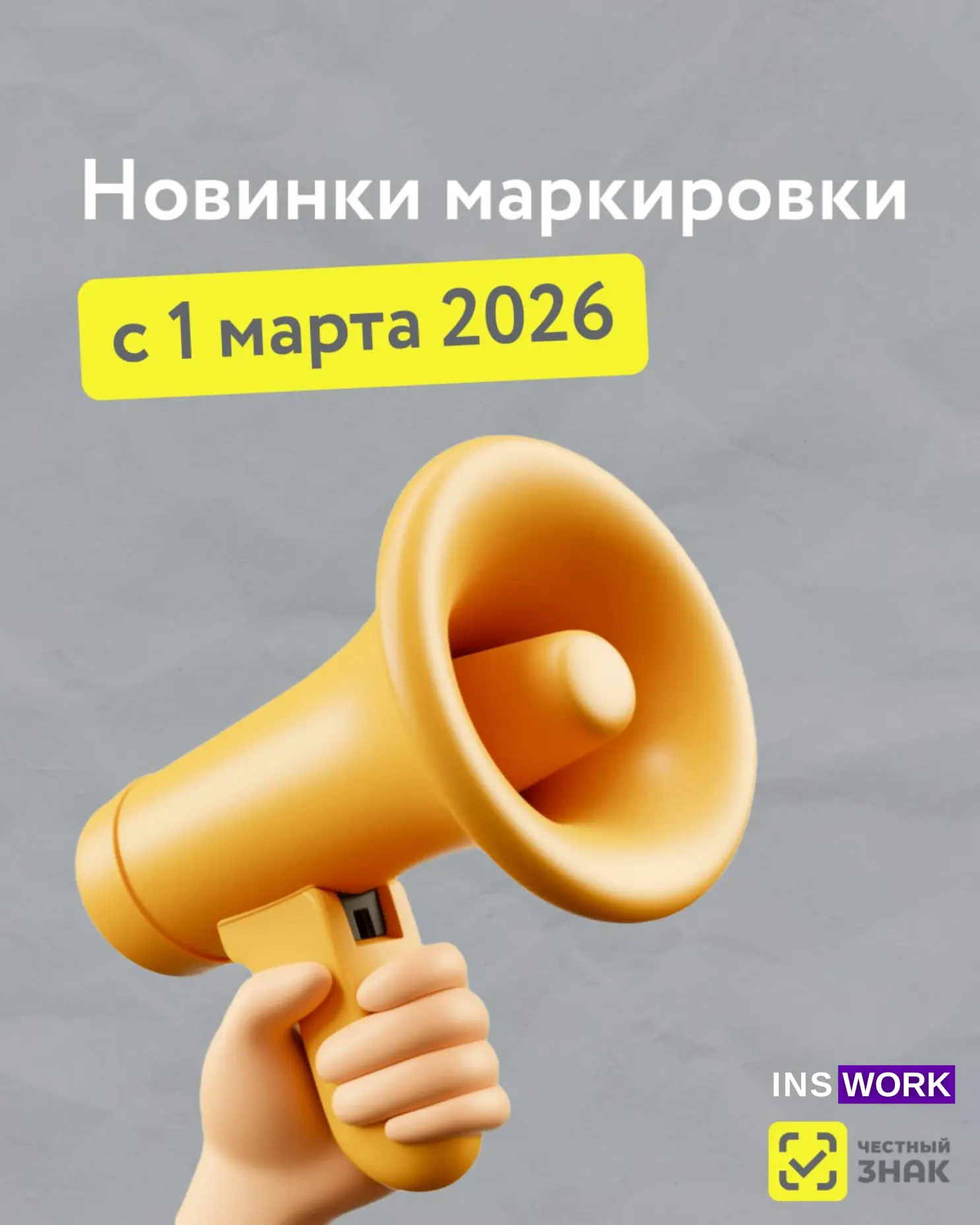 ОЧЕНЬ МНОГО ИЗМЕНЕНИЙ | Маркировка с 1 марта 2026