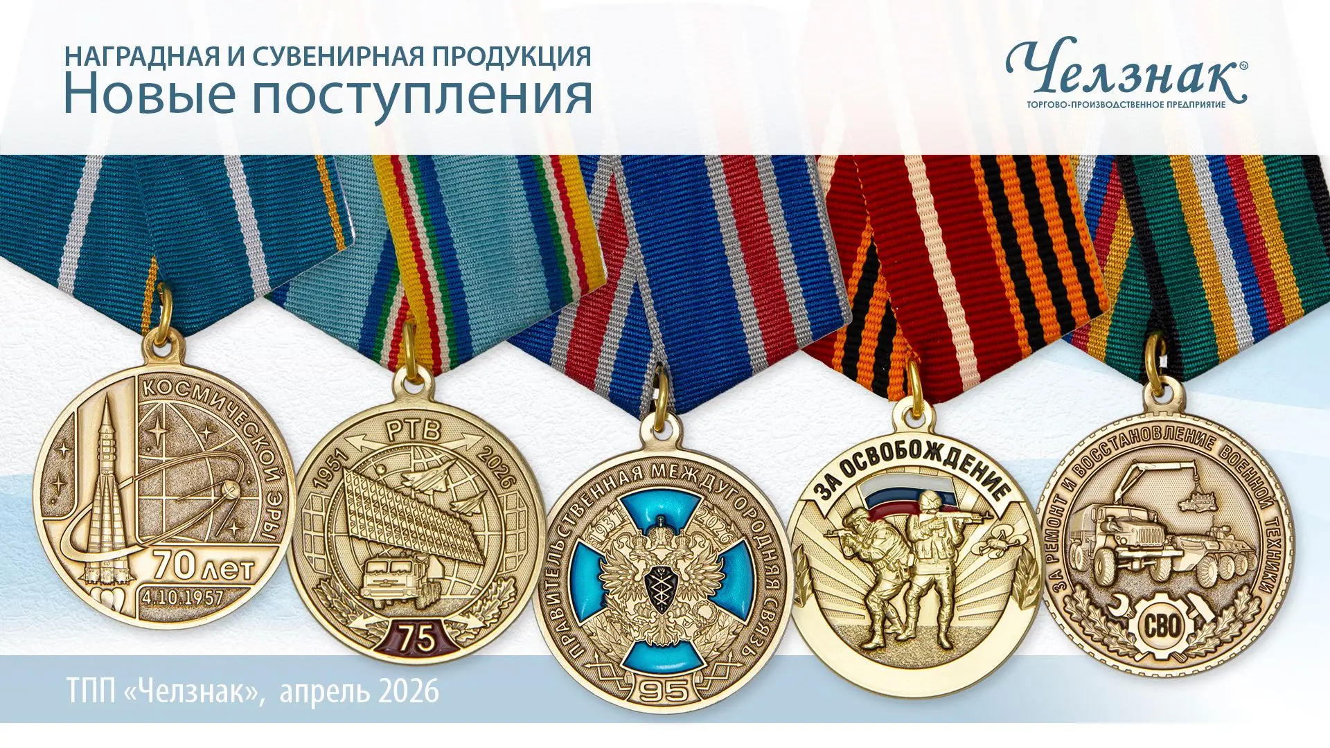 На сайте Челзнак новые поступления наградной продукции: https://chelznak.ru/shop/arkhiv...