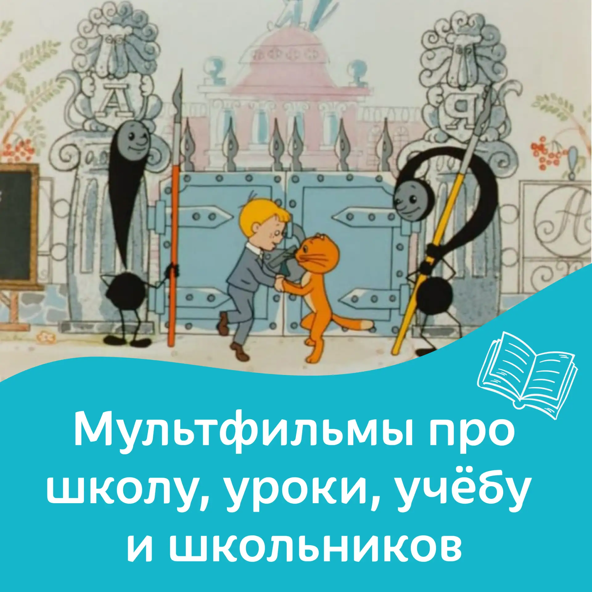 Мультфильмы про школу, уроки, учёбу и школьников