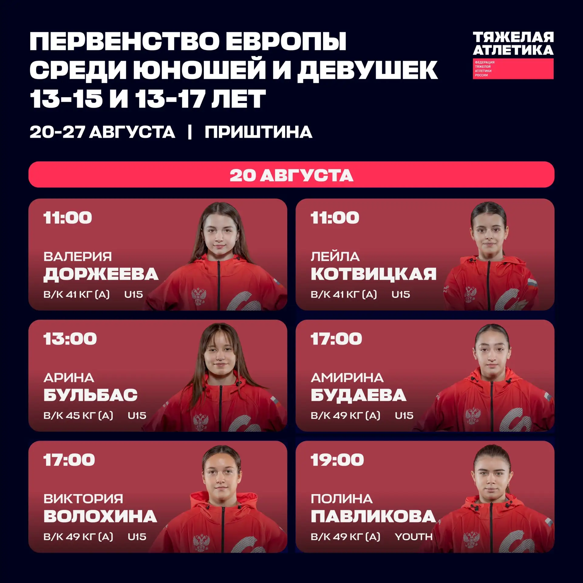🔥 Расписание первенства Европы в Приштине