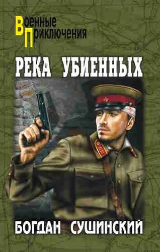 Богдан Сушинский. Хроника Беркута 1. Река убиенных
https://www.audiobook24.ru/bogdan-sushinskij-hron
