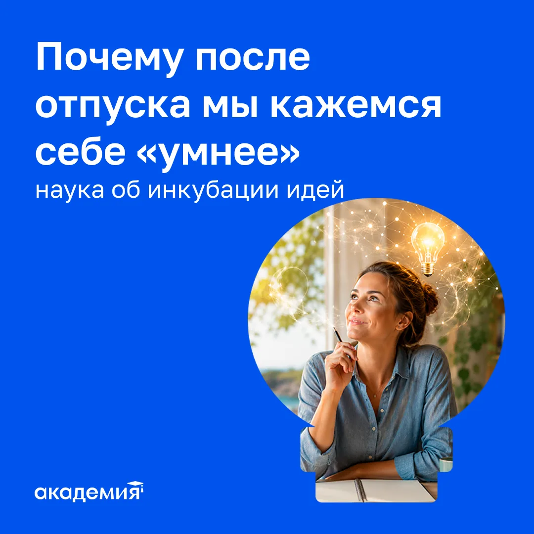 💡 Почему после отпуска мы кажемся себе «умнее»? Наука об инкубации идей