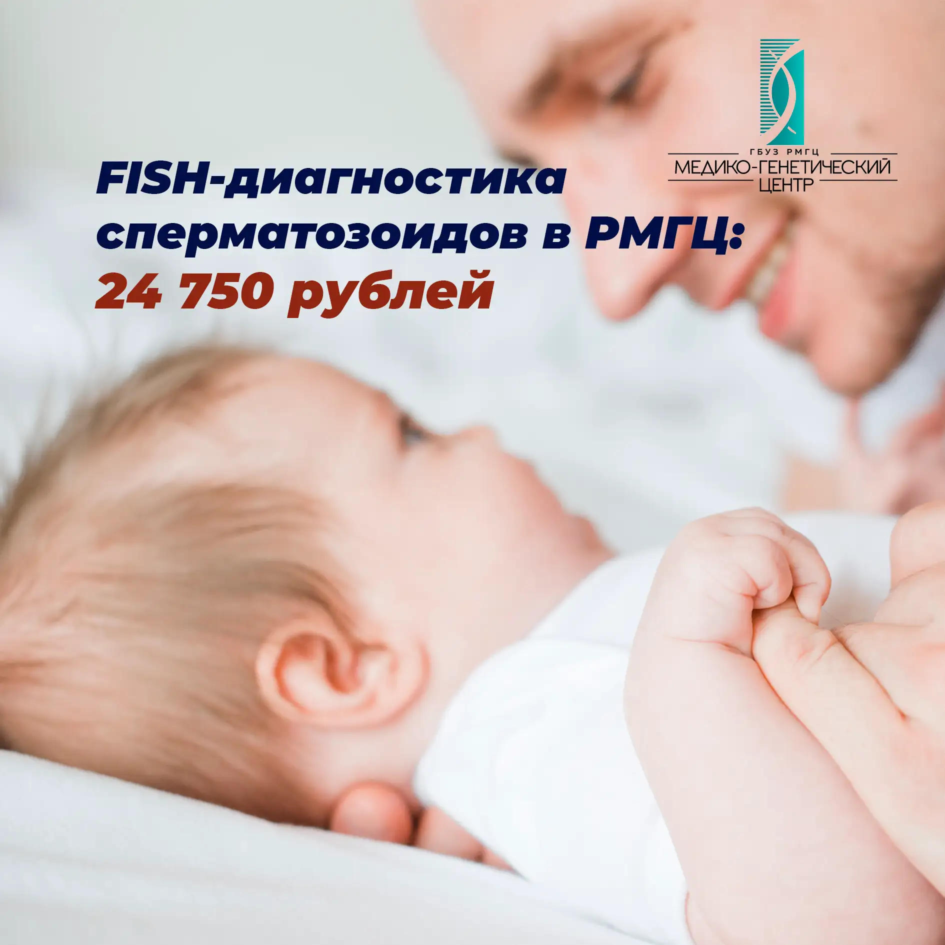 FISH-диагностика анеуплоидий сперматозоидов» в РМГЦ: выявляем скрытые причины бесплодия