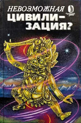 #Невозможная_цивилизация_Цена_1299руб. Книгу можно заказать на сайте bukinistkniga.ru