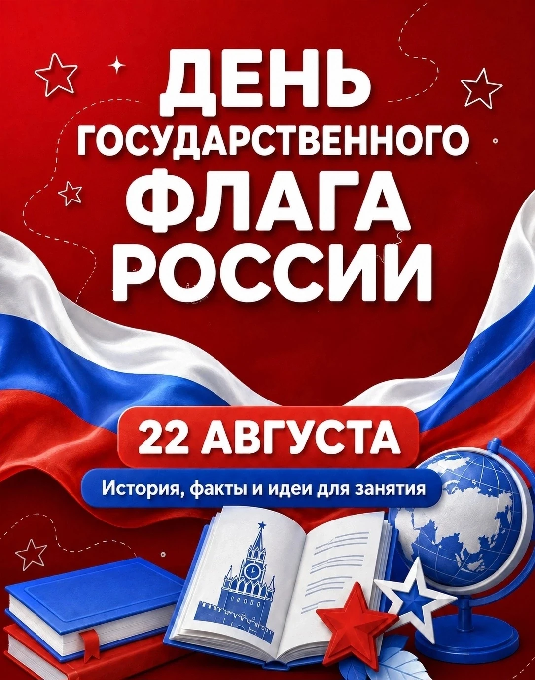 🇷🇺 22 августа — День Государственного флага России