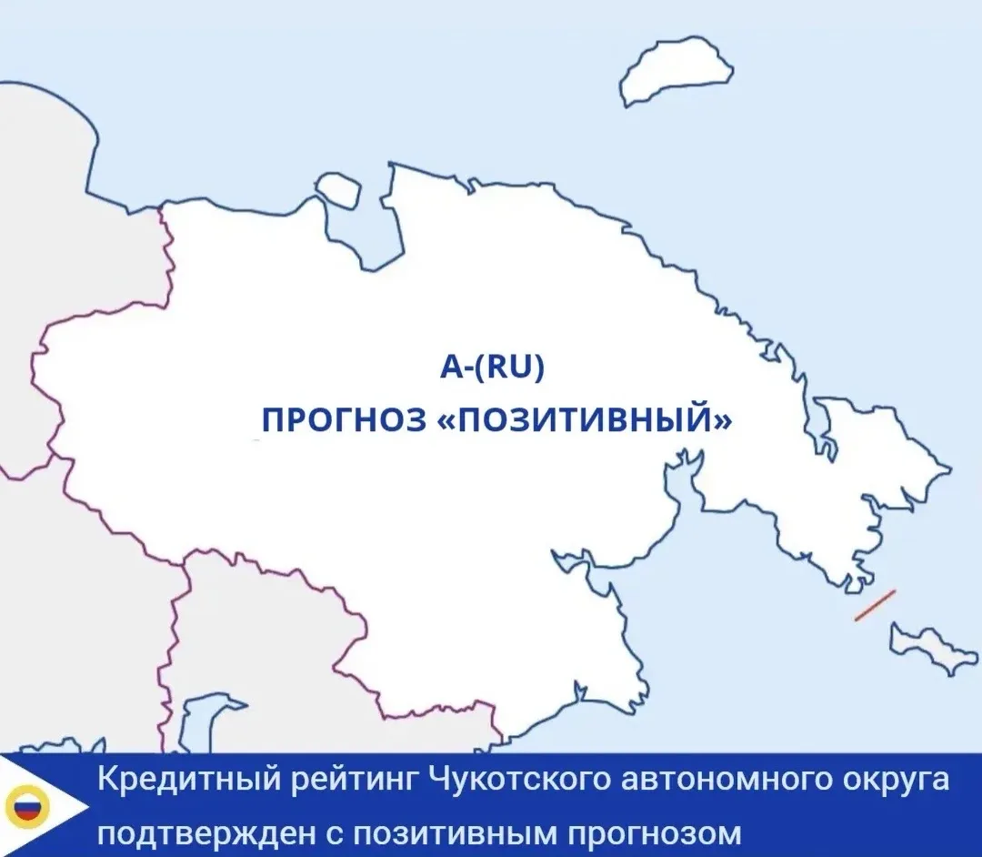 АКРА подтвердило кредитный рейтинг Чукотского автономного округа на уровне A-(RU), изменив прогноз н