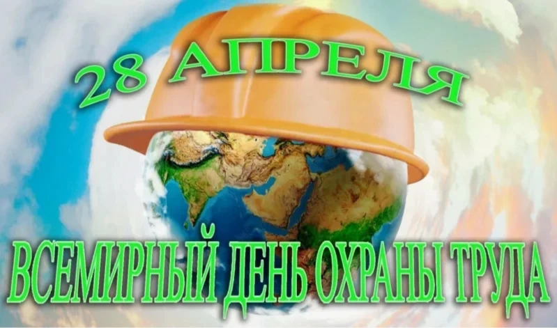 Ежегодно 28 апреля отмечается всемирный День охраны труда. Знаменательная дата призвана...