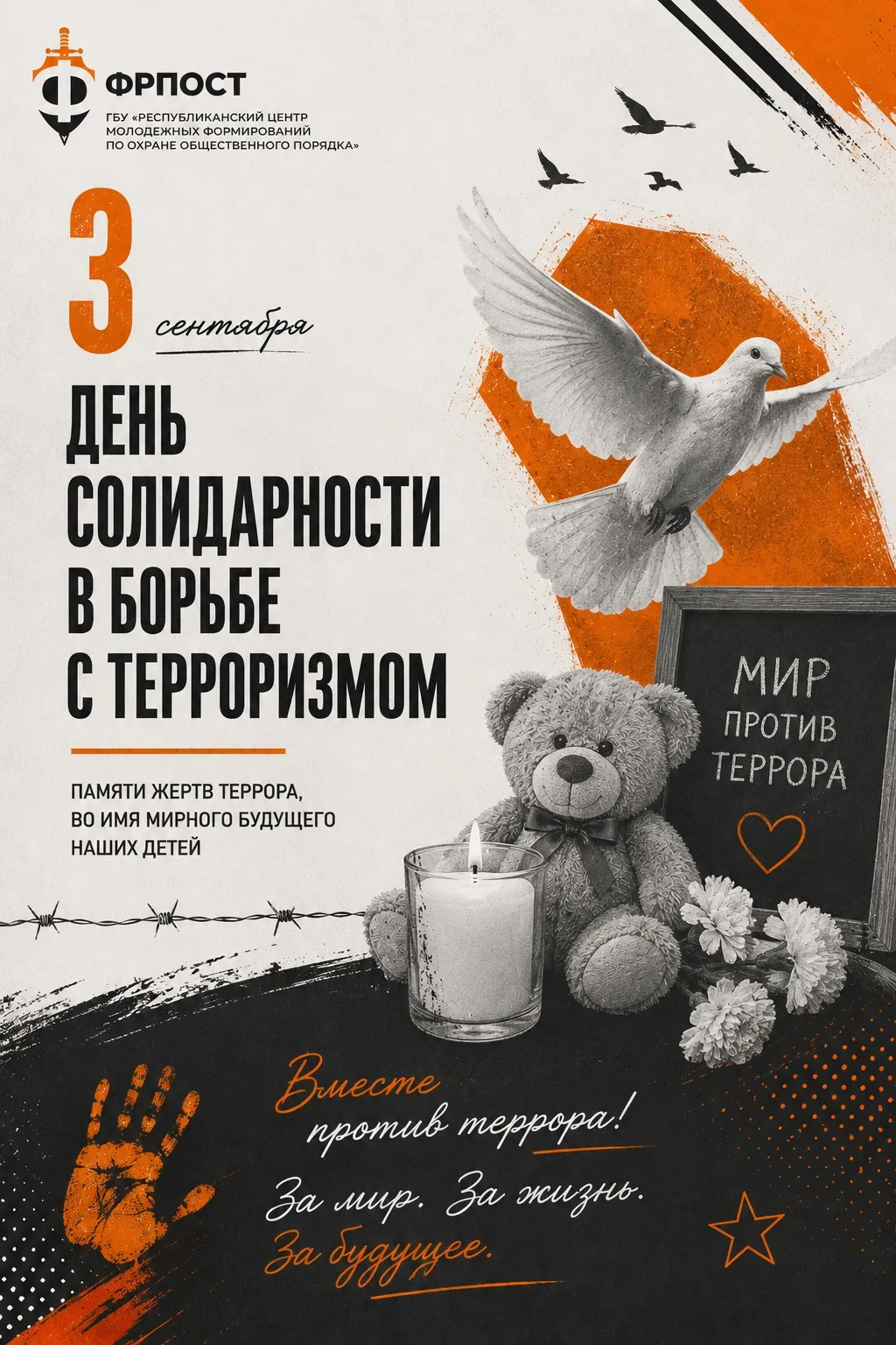 3 сентября — День солидарности в борьбе с терроризмом.