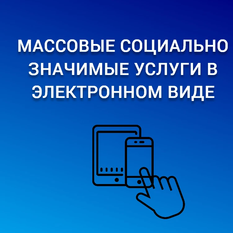📢 Цифровизация социально значимых услуг: подавайте заявления онлайн!
